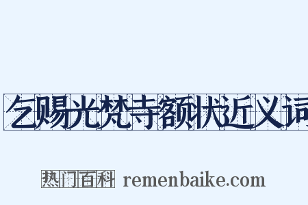 乞赐光梵寺额状近义词是什么意思的图片